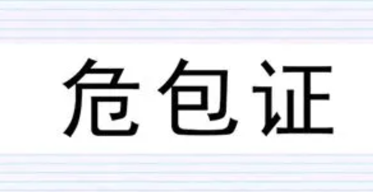 什么是危包证？危包证办理流程及所需资料