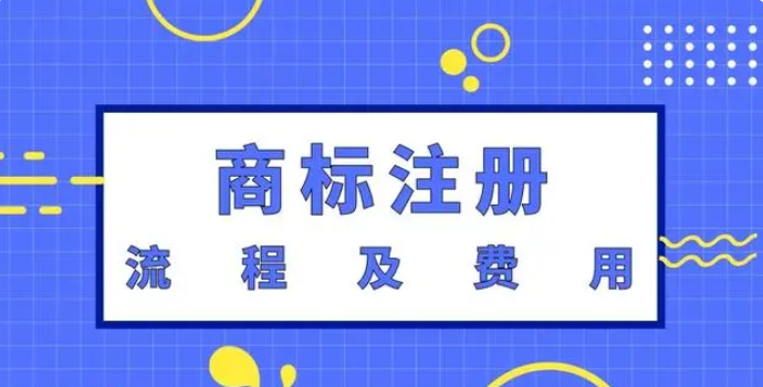 商标国际分类是什么？解析申请商标的流程和费用