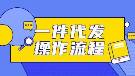 1688代发是什么意思? 一件代发流程是怎样的？