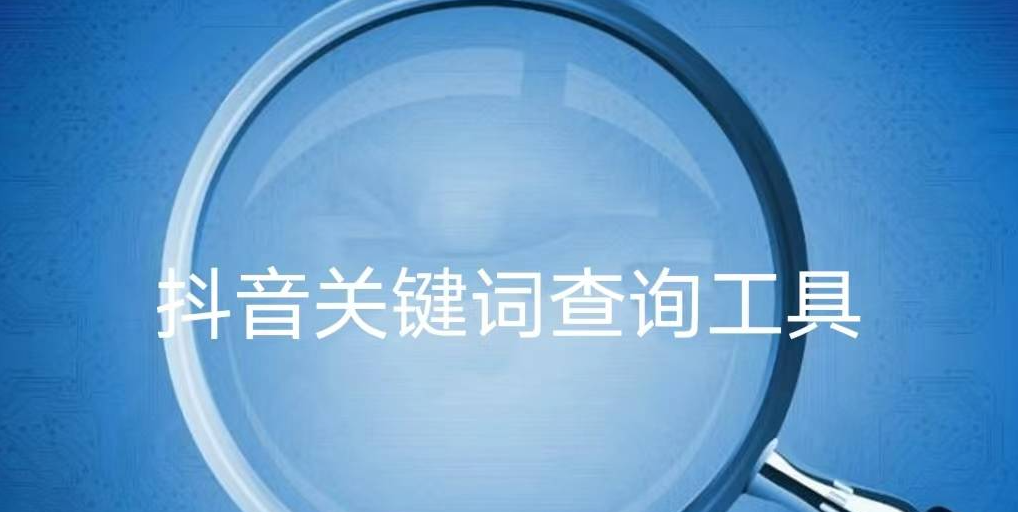 抖音关键词查询工具有哪些？抖音搜索seo软件排名前十