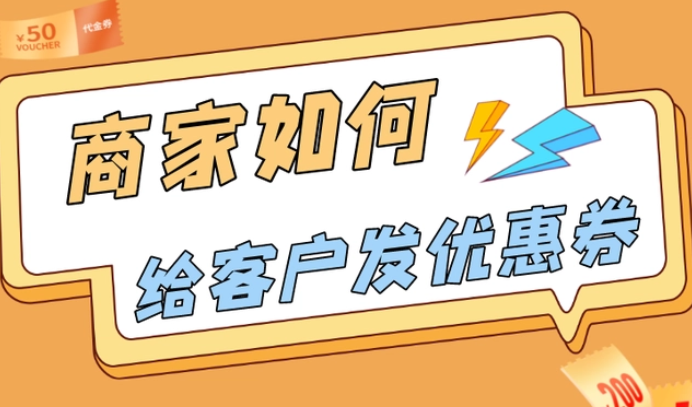 网店运营如何巧妙设置优惠券？解析新店开业如何向顾客发放优惠券