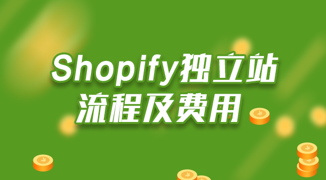 独立站shopify需要费用吗？需要哪些费用？