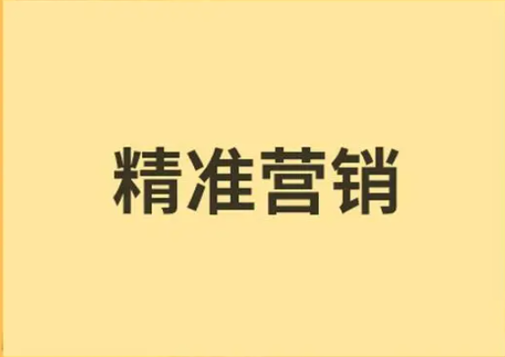 比较好的精准营销平台有哪些？三大精准营销平台推荐