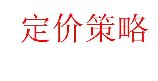 竞争价格定价法是什么？市场定价法怎么算