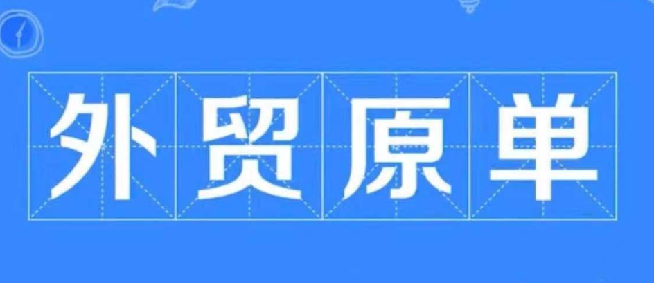 外贸原单是什么意思？外贸原单和正品的区别