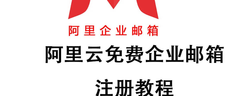 阿里云邮箱怎么注册？阿里云邮箱注册申请步骤