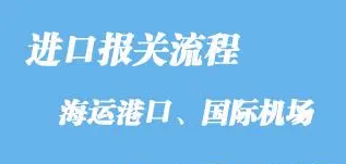 进口报关单怎么查询？进口报关流程及步骤