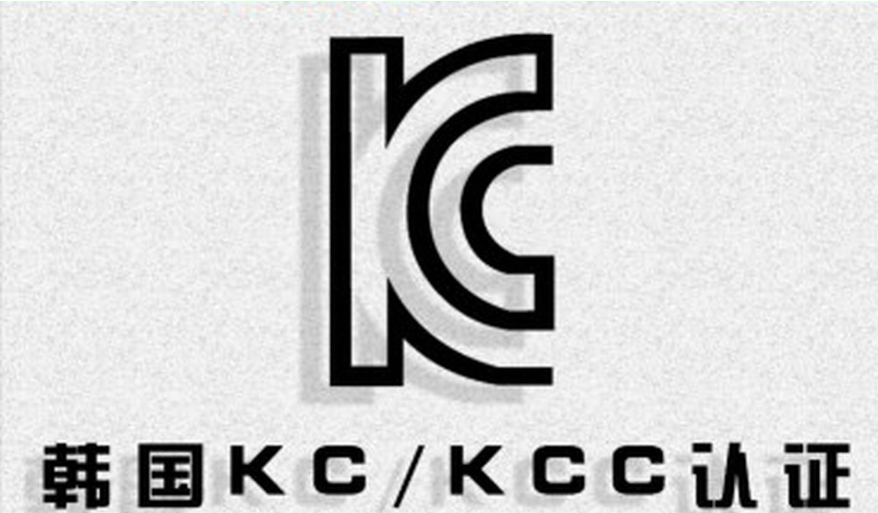 kcc认证是什么认证？韩国KC认证和KCC认证的区别