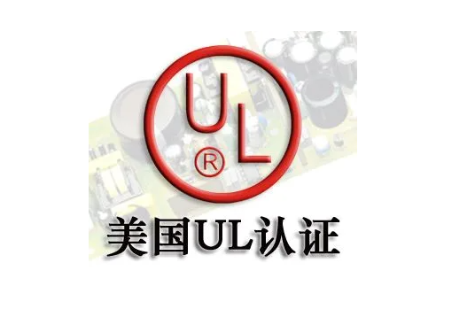 ul认证是什么认证? ul认证主要内容及意义