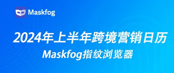 电商上半年节日（2024年跨境电商上半年营销日历）