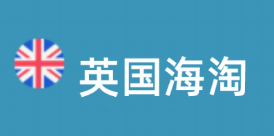 英国海淘网站推荐（英国含税直邮的14个海淘网站分享）