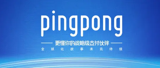 pingpong出口退税（pingpong出口退税流程步骤）