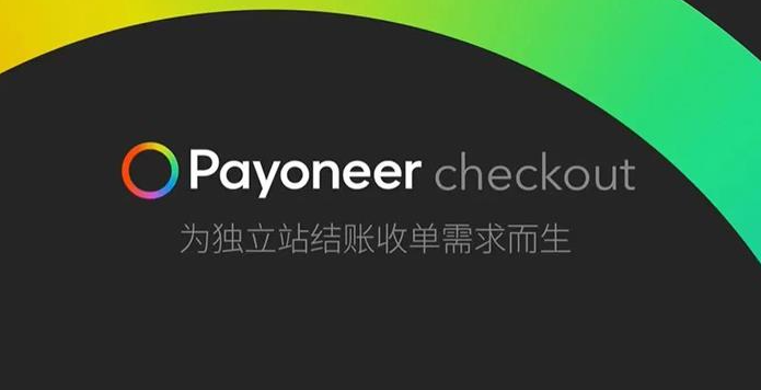 payoneer派安盈官网登录（解析payoneer收款手续费包含哪些）