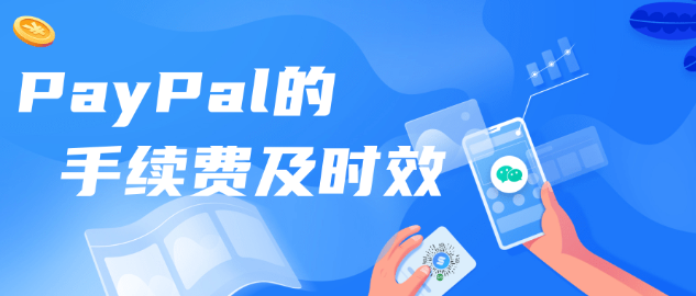 paypal连连支付提现要多久到账？PayPal提现到国内银行大概多久？