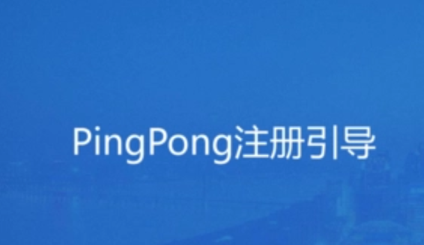 pingpong创建账号怎么注销？注册pingpong需要什么资料？