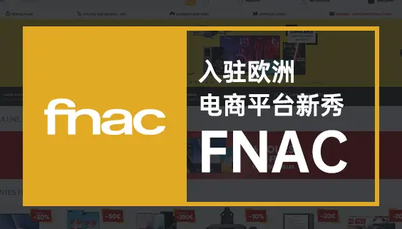 fnac是什么平台？fnac平台简介概况