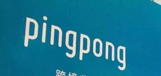 pingpong待完善的店铺需要哪些改进？解析pingpong的优势与劣势