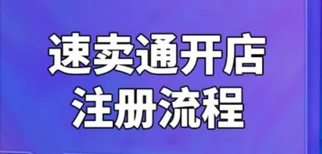 速卖通招商入驻要求有哪些？分享速卖通开店注册流程