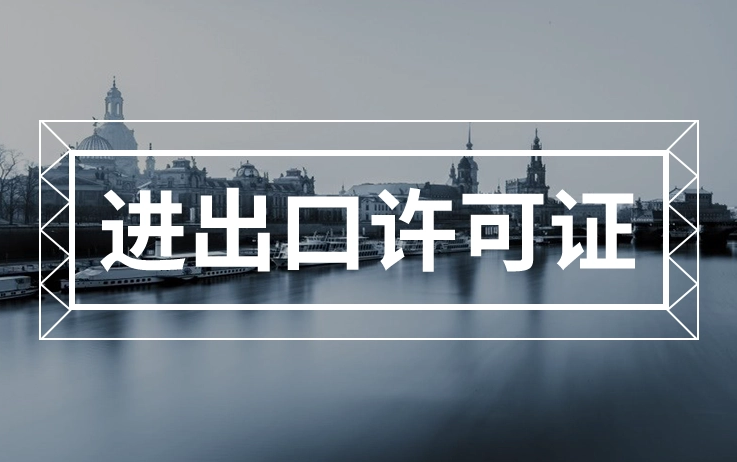 办理进出口权需要什么材料？出口代理公司获取进口许可证的申请条件有哪些？