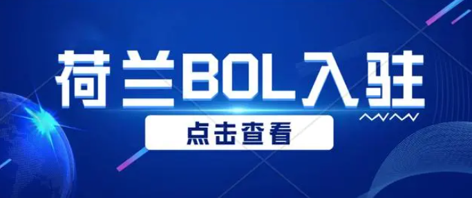 荷兰Bol.com平台怎么入驻？分享Bol入驻条件及资料