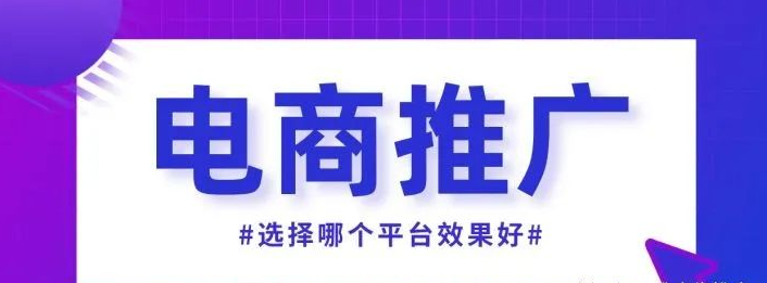 电商商品推广平台有哪些？推荐几个常见平台