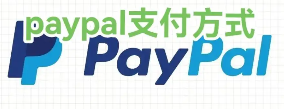 国内用paypal付款的平台有哪些？国内怎么用paypal支付