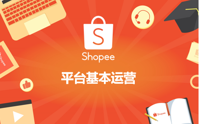 如何进入Shopee大学？shopee大学介绍