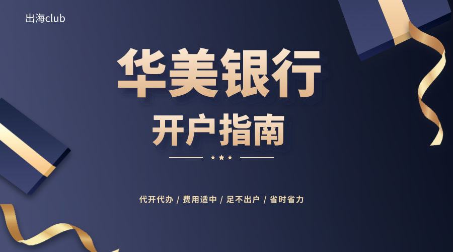 华美银行开户的优势有哪些？为什么推荐美国华美银行开户？