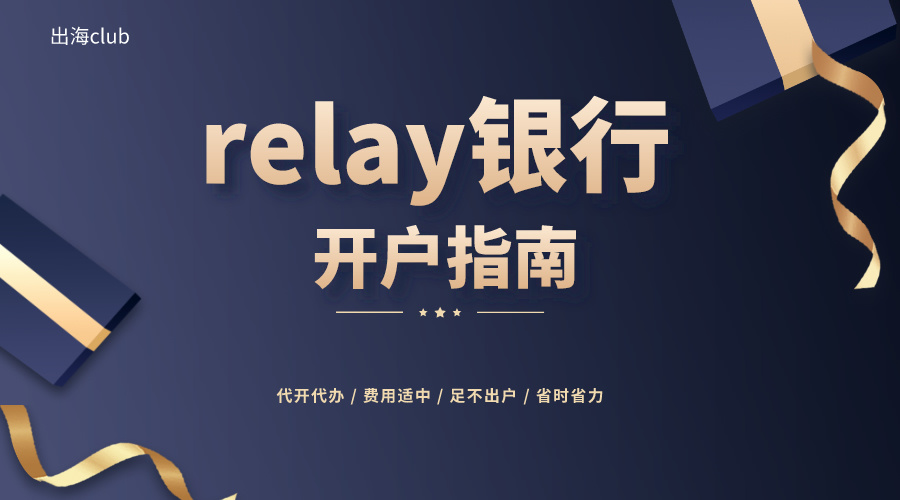 美国relay银行开户接受支票 Checks吗？Relay Fi银行收费是怎么样的？