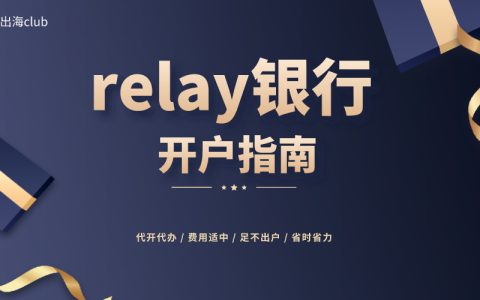 如何判断美国relay银行是否适合自己？美国relay fi银行功能介绍