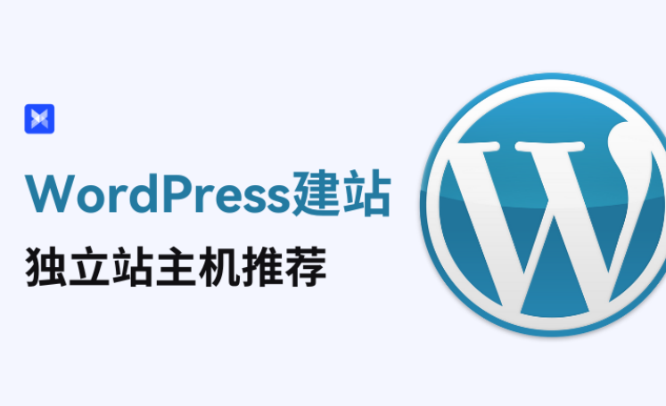 独立站干货：WordPress主机推荐